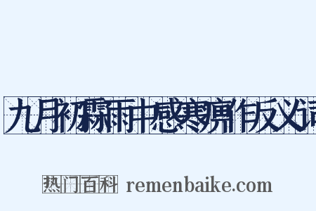 九月初霖雨中感寒痹作反义词是什么意思的图片